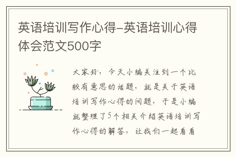 英语培训写作心得-英语培训心得体会范文500字