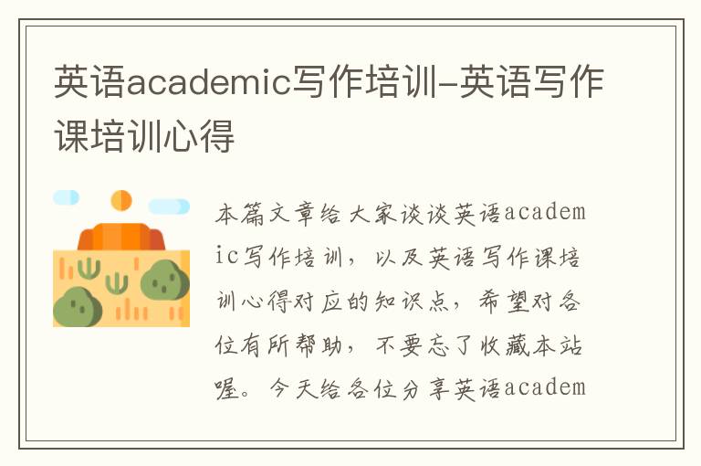 英语academic写作培训-英语写作课培训心得