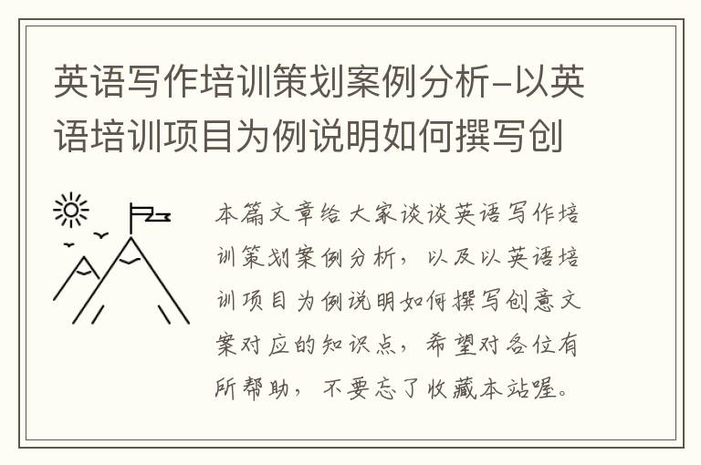 英语写作培训策划案例分析-以英语培训项目为例说明如何撰写创意文案