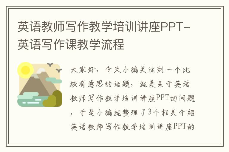 英语教师写作教学培训讲座PPT-英语写作课教学流程