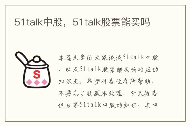 51talk中股，51talk股票能买吗