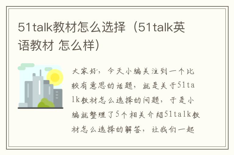 51talk教材怎么选择（51talk英语教材 怎么样）