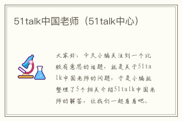 51talk中国老师（51talk中心）