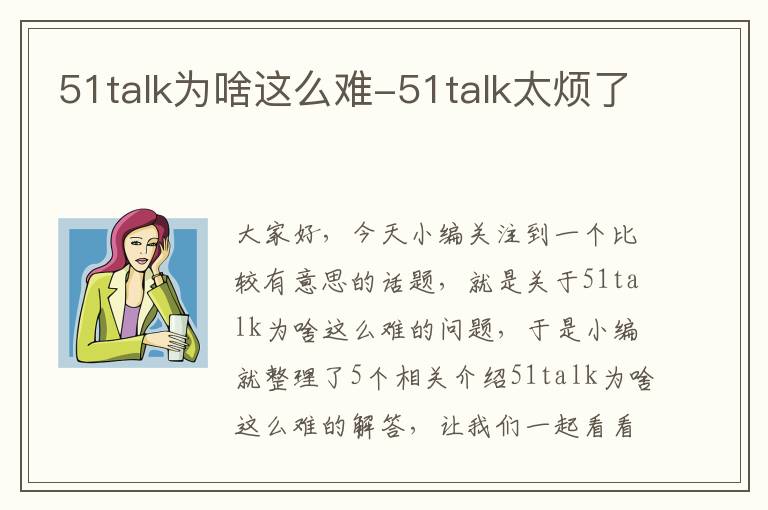 51talk为啥这么难-51talk太烦了