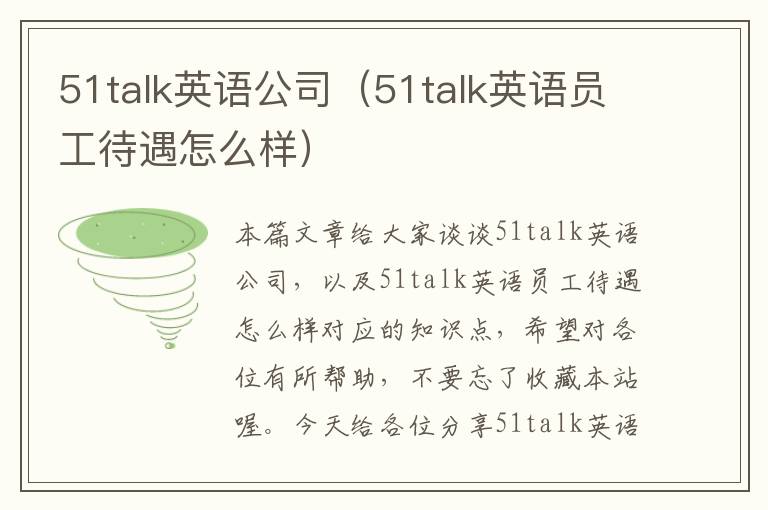 51talk英语公司（51talk英语员工待遇怎么样）