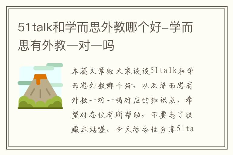 51talk和学而思外教哪个好-学而思有外教一对一吗