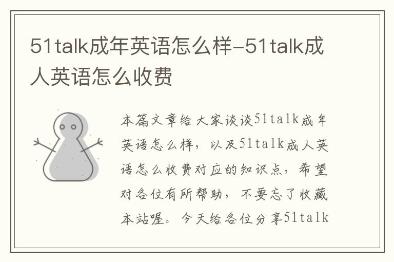 51talk成年英语怎么样-51talk成人英语怎么收费