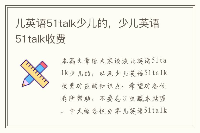 儿英语51talk少儿的，少儿英语51talk收费