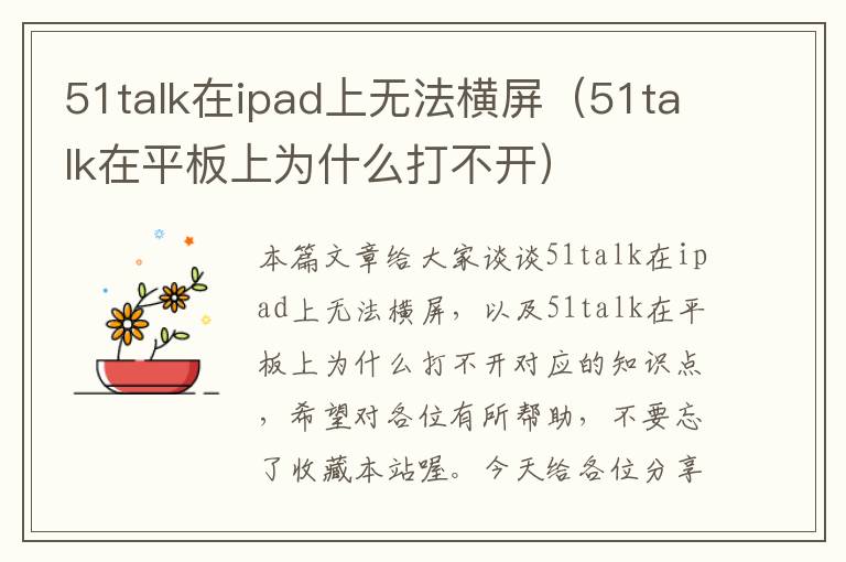 51talk在ipad上无法横屏（51talk在平板上为什么打不开）