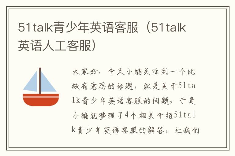 51talk青少年英语客服（51talk英语人工客服）