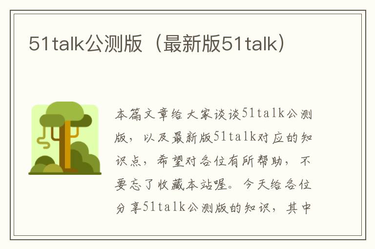 51talk公测版（最新版51talk）