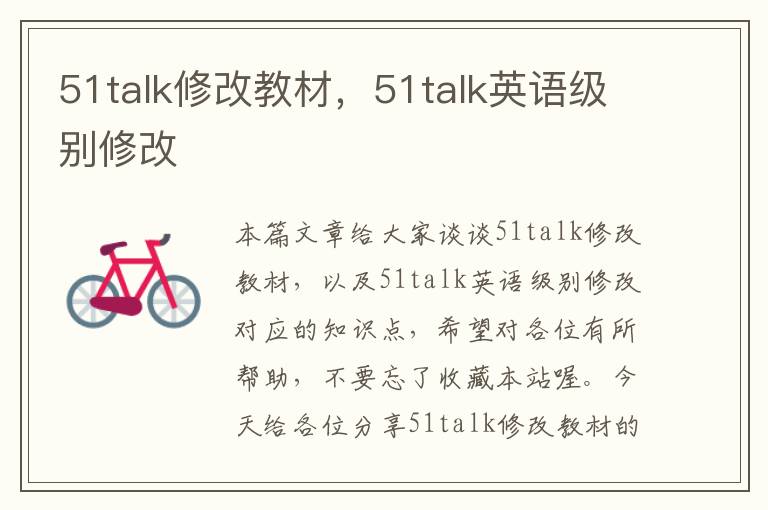 51talk修改教材，51talk英语级别修改