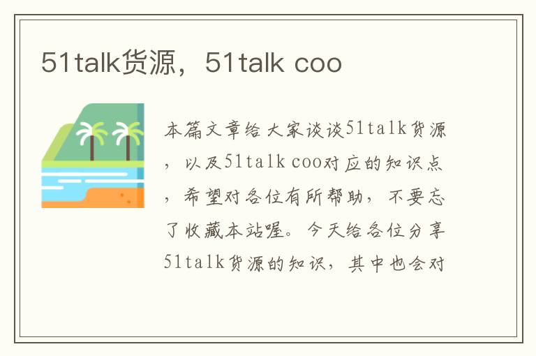 51talk货源，51talk coo