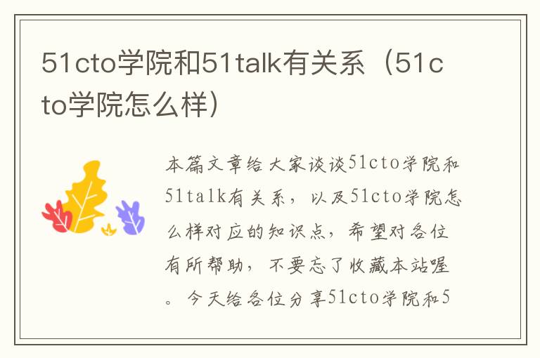 51cto学院和51talk有关系（51cto学院怎么样）