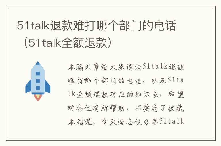 51talk退款难打哪个部门的电话（51talk全额退款）