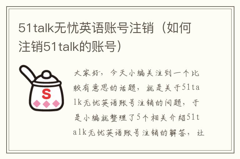 51talk无忧英语账号注销（如何注销51talk的账号）