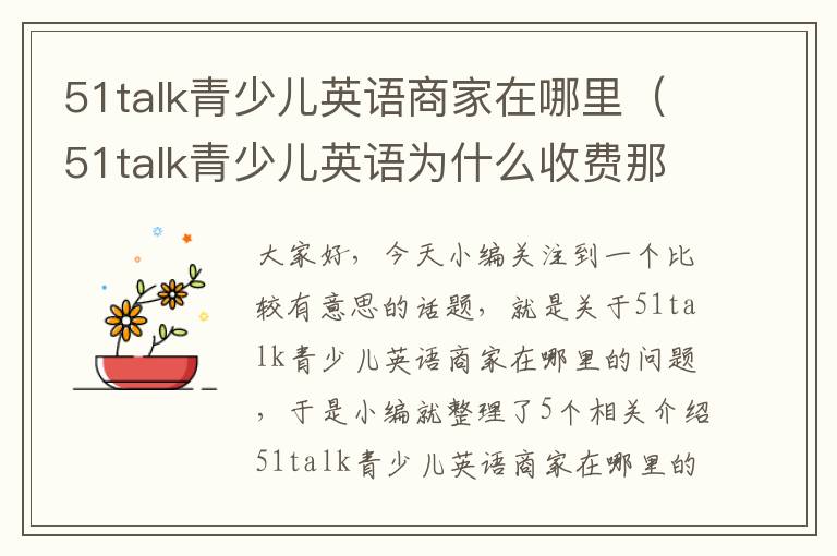 51talk青少儿英语商家在哪里（51talk青少儿英语为什么收费那么便宜）