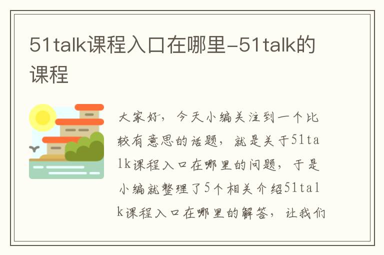 51talk课程入口在哪里-51talk的课程