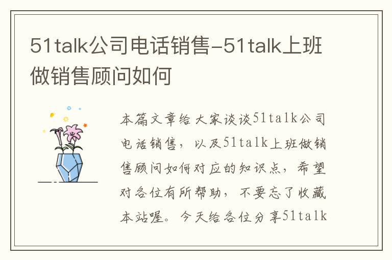 51talk公司电话销售-51talk上班做销售顾问如何