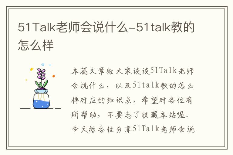 51Talk老师会说什么-51talk教的怎么样