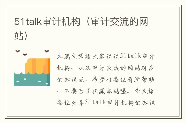 51talk审计机构（审计交流的网站）