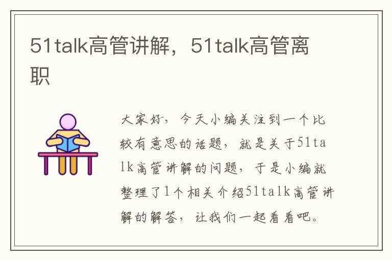 51talk高管讲解，51talk高管离职