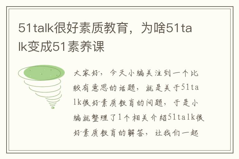 51talk很好素质教育，为啥51talk变成51素养课