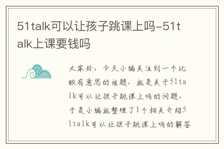 51talk可以让孩子跳课上吗-51talk上课要钱吗