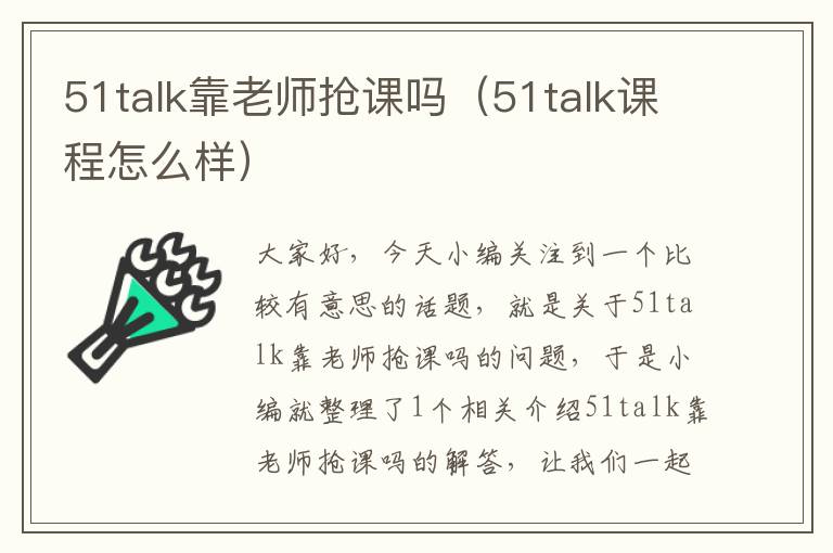 51talk靠老师抢课吗（51talk课程怎么样）