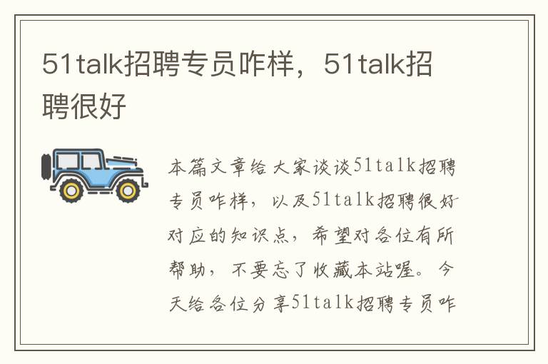 51talk招聘专员咋样，51talk招聘很好