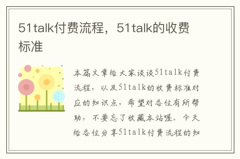 51talk付费流程，51talk的收费标准