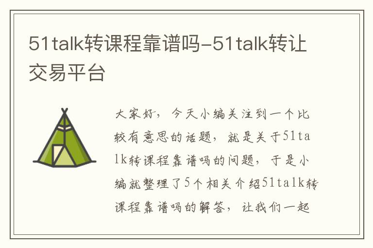 51talk转课程靠谱吗-51talk转让交易平台