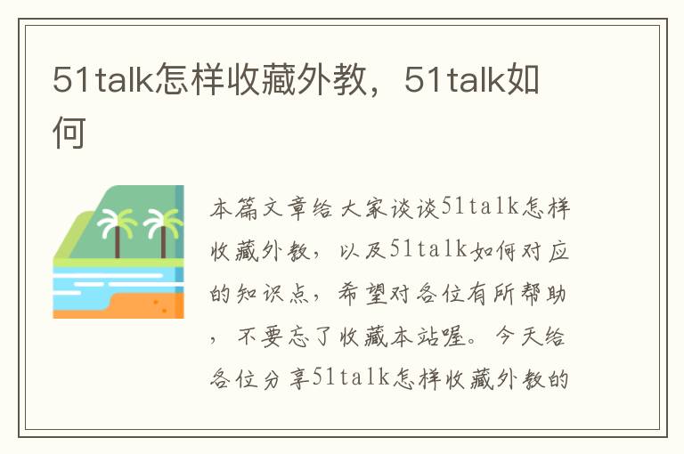 51talk怎样收藏外教，51talk如何