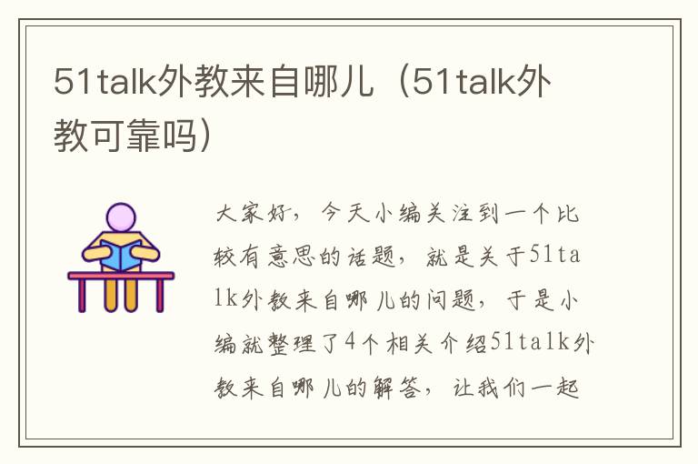 51talk外教来自哪儿（51talk外教可靠吗）