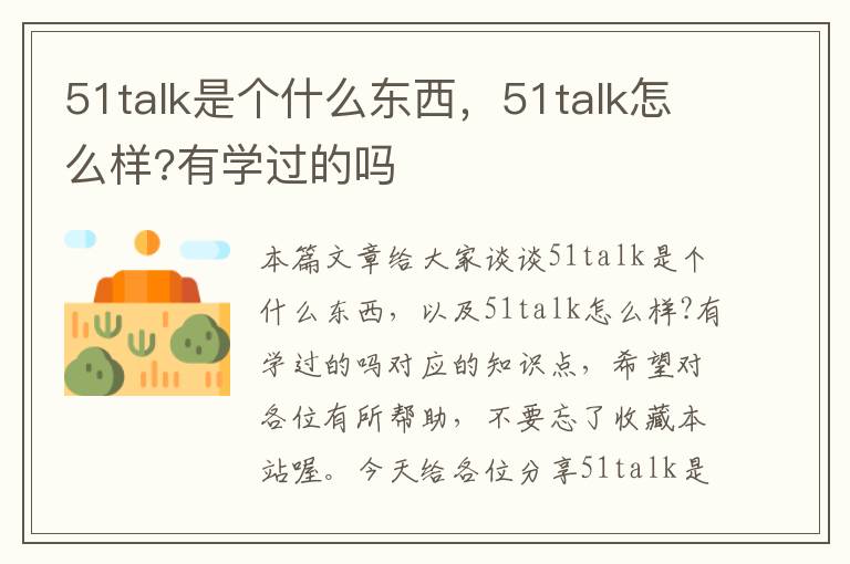 51talk是个什么东西，51talk怎么样?有学过的吗