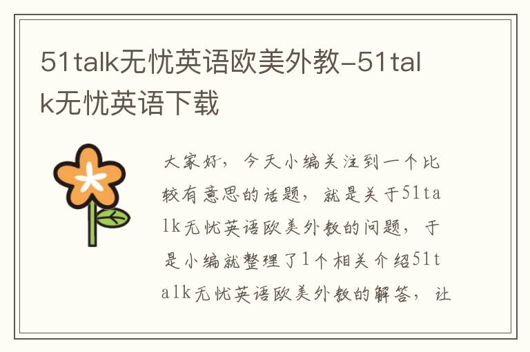 51talk无忧英语欧美外教-51talk无忧英语下载