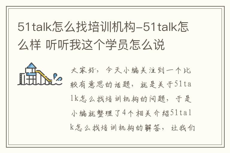 51talk怎么找培训机构-51talk怎么样 听听我这个学员怎么说