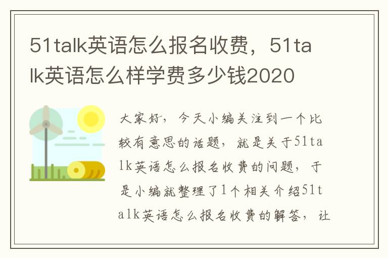 51talk英语怎么报名收费，51talk英语怎么样学费多少钱2020