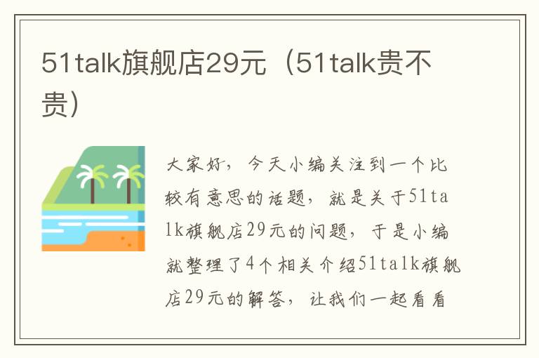 51talk旗舰店29元（51talk贵不贵）