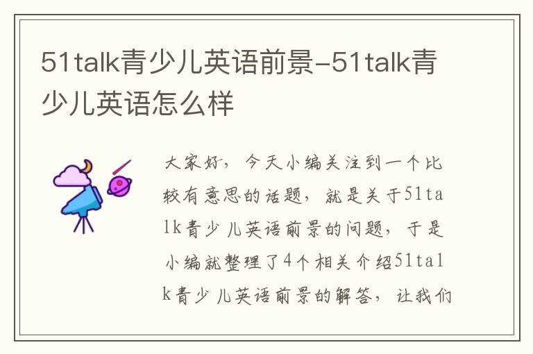 51talk青少儿英语前景-51talk青少儿英语怎么样