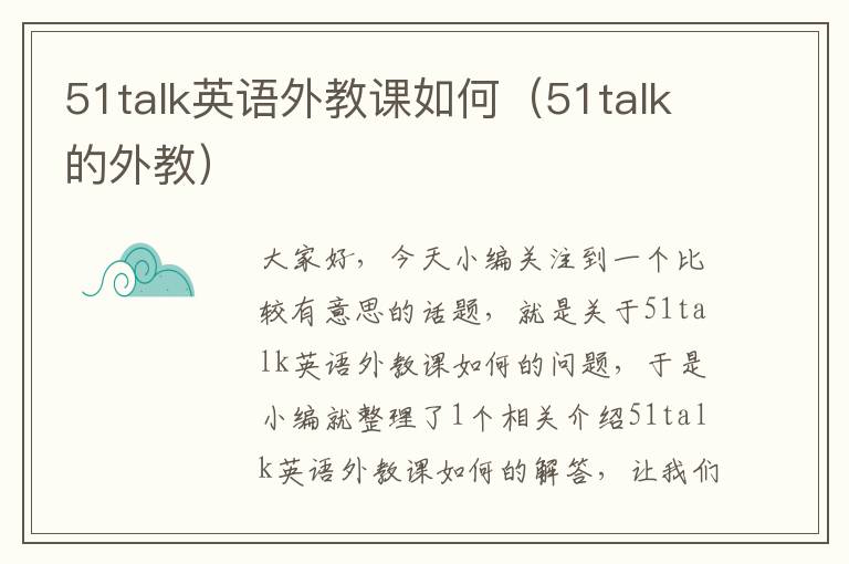 51talk英语外教课如何（51talk的外教）