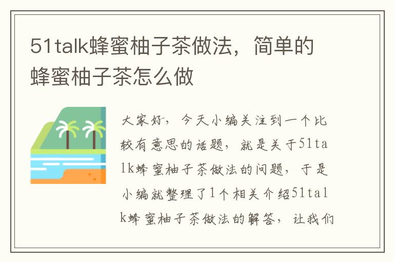 51talk蜂蜜柚子茶做法，简单的蜂蜜柚子茶怎么做