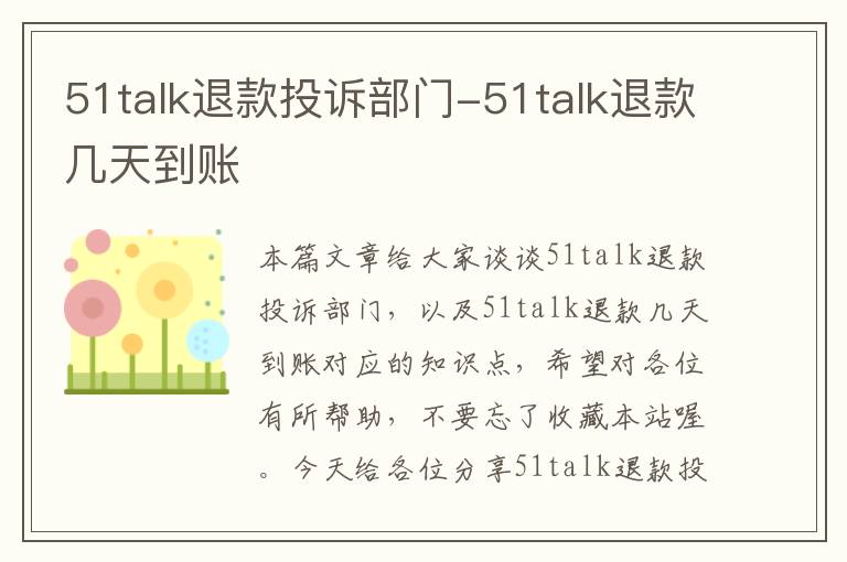 51talk退款投诉部门-51talk退款几天到账