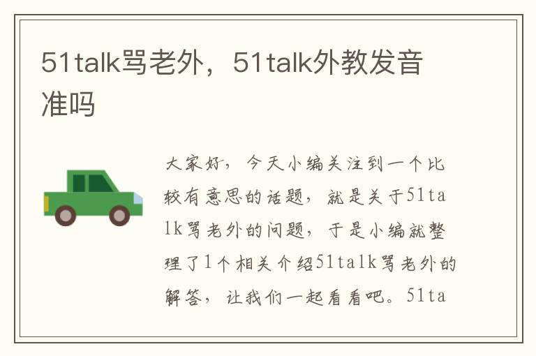 51talk骂老外，51talk外教发音准吗