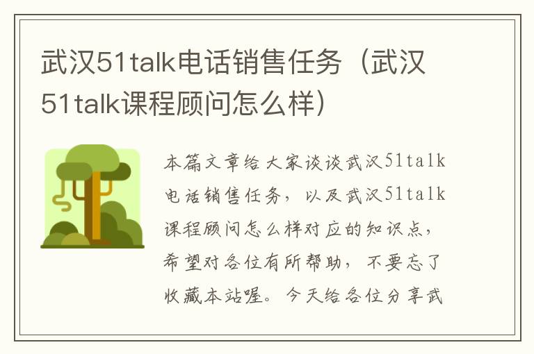 武汉51talk电话销售任务（武汉51talk课程顾问怎么样）