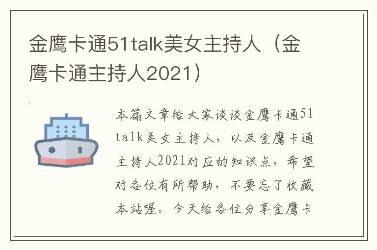 金鹰卡通51talk美女主持人（金鹰卡通主持人2021）