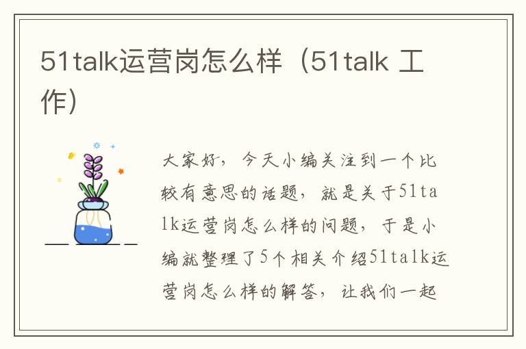 51talk运营岗怎么样（51talk 工作）