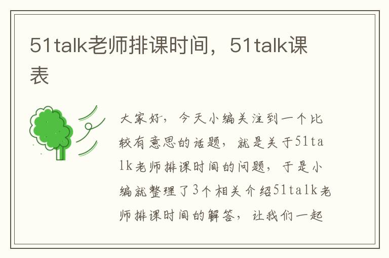 51talk老师排课时间，51talk课表