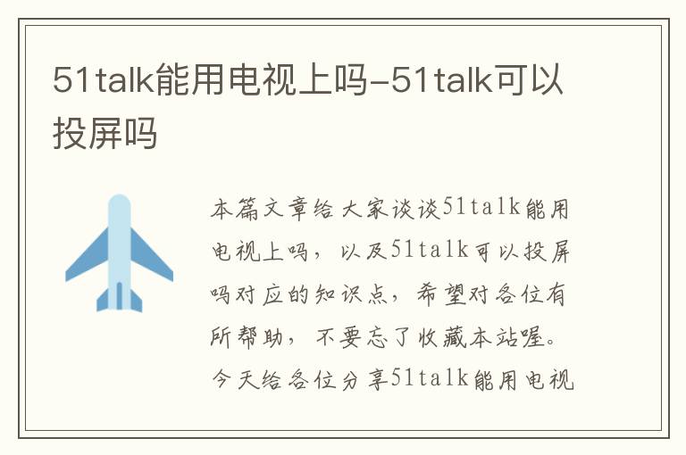 51talk能用电视上吗-51talk可以投屏吗