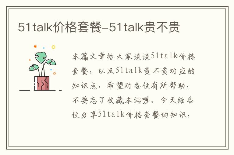 51talk价格套餐-51talk贵不贵